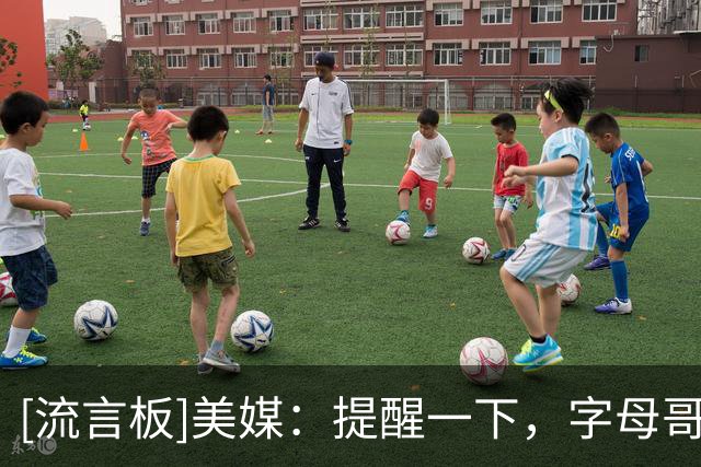 [流言板]美媒：提醒一下，字母哥曾有机会在凯尔特人&森林狼中做选择